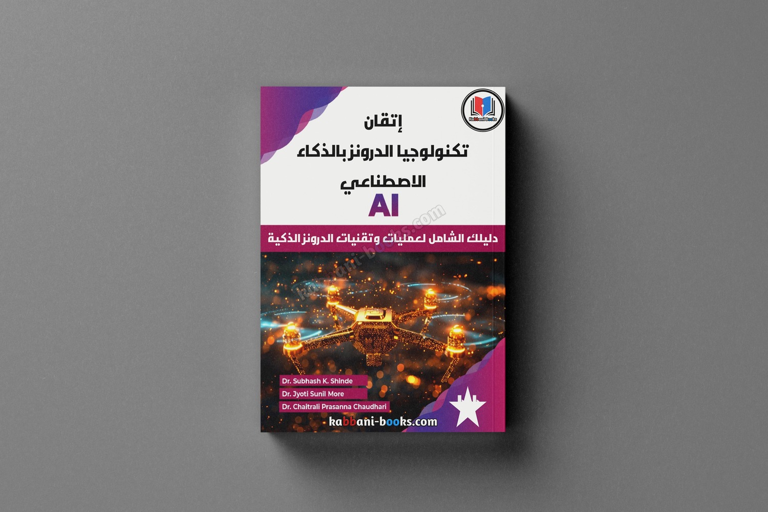 تحميل كتاب إتقان تكنولوجيا الدرونز بالذكاء الاصطناعي PDF كتاب تعلم صناعة درون PDF