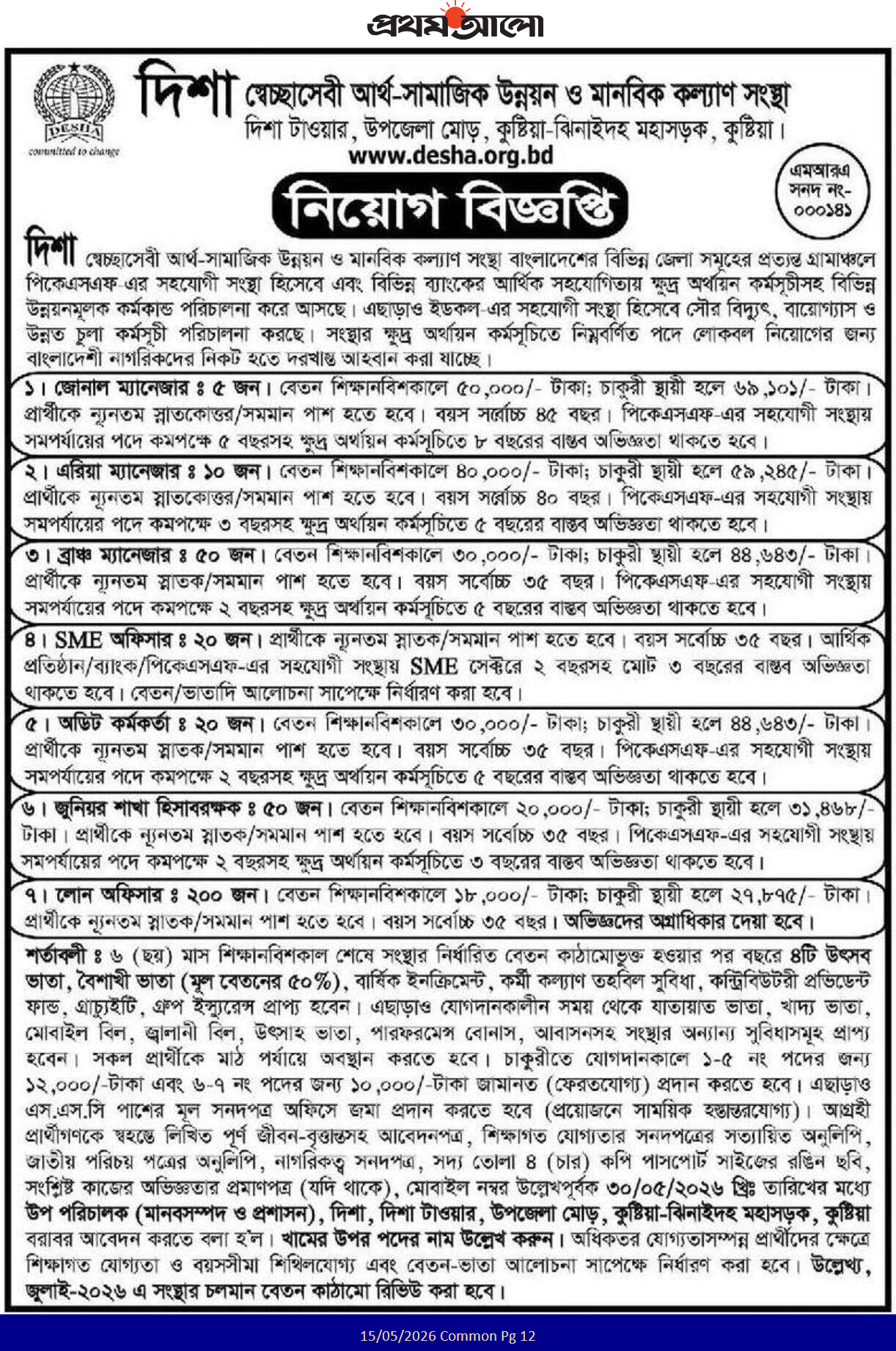 দিশা এনজিও নিয়োগ বিজ্ঞপ্তি ২০২৬