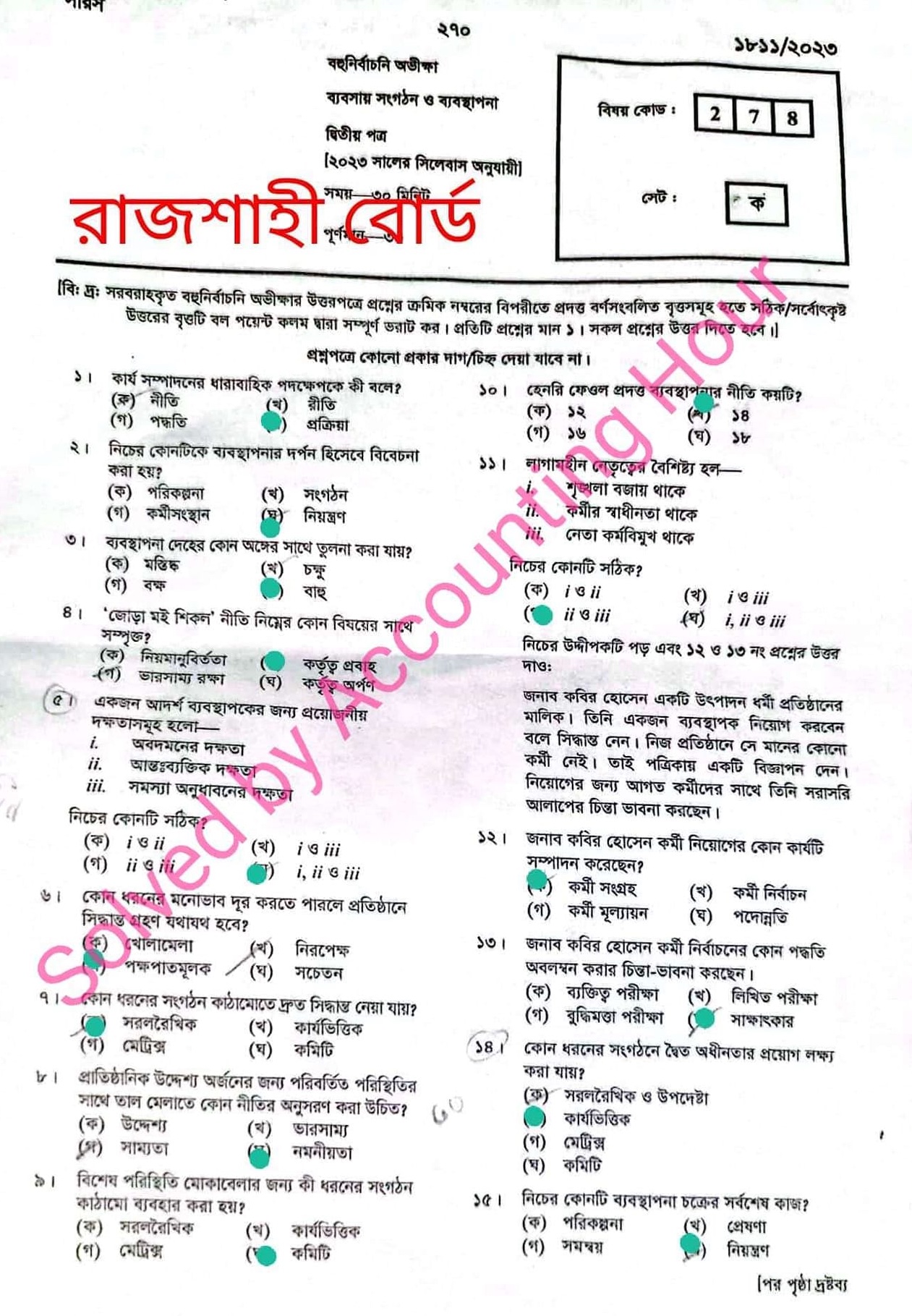 রাজশাহী বোর্ড এইচএসসি ব্যবসায় সংগঠন ও ব্যবস্থাপনা ২য় পত্র এমসিকিউ প্রশ্ন সমাধান ২০২৩