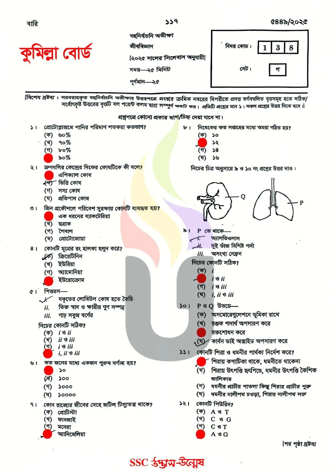 Biology MCQ Question Solution 2025 Comilla Board SSC 2025