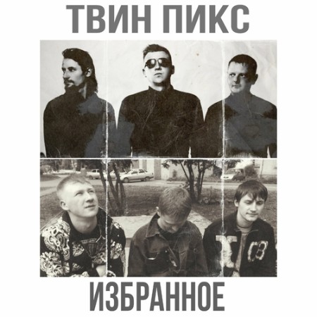 Твин Пикс - Избранное 06-09-(2024)