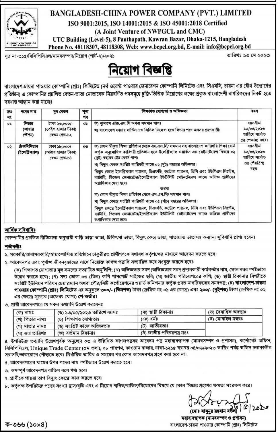 চায়না পাওয়ার কোম্পানি নিয়োগ বিজ্ঞপ্তি