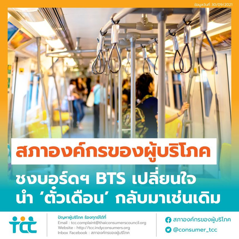 สภาองค์กรของผู้บริโภค ชงบอร์ดฯ BTS เปลี่ยนใจ นำ ?ตั๋วเดือน? กลับมาเช่นเดิม