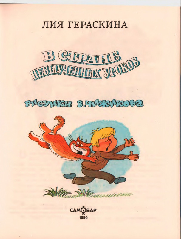 Гераскина Л. - В стране невыученных уроков - 1996_page-0009