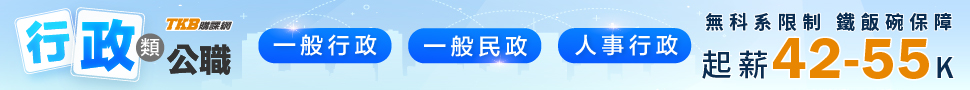 高普考/地方特考/一般行政/一般民政/人事行政/行政類公職/高普考課程