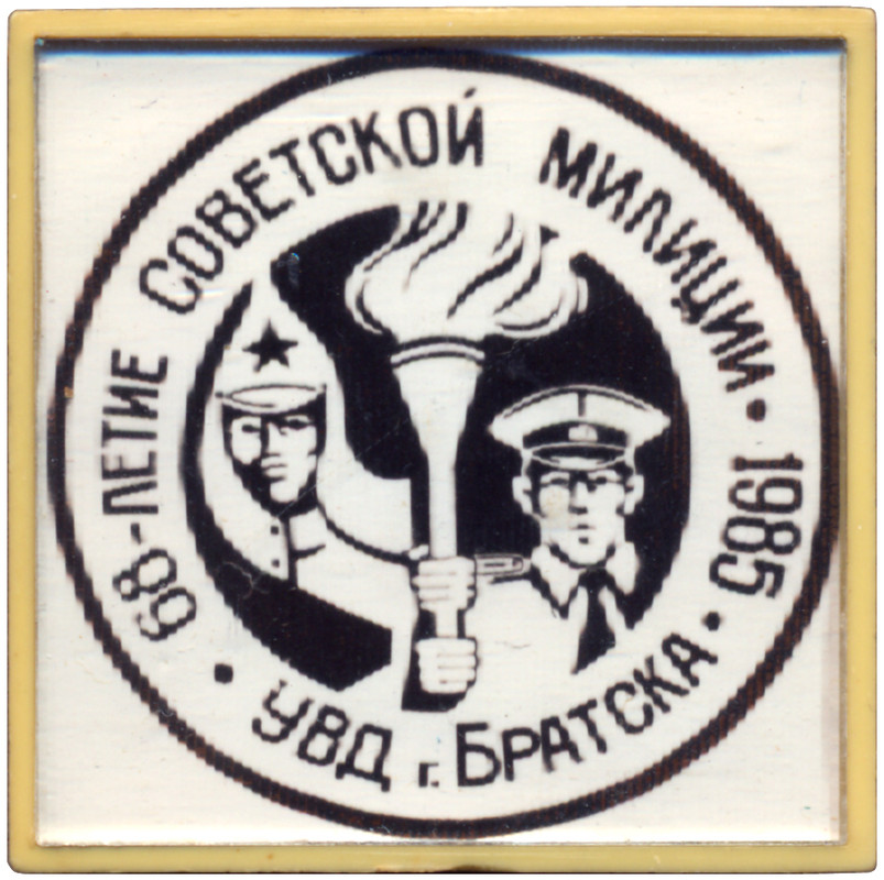 68 лет Советской милиции Братск
