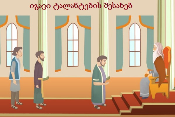 იგავი ტალანტების შესახებ