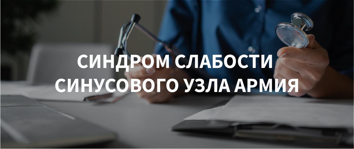Синдром слабости синусового узла: берут ли в армию