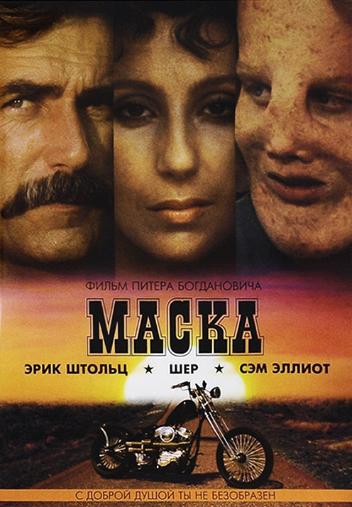 Маска / Mask (1985) BDRip-AVC от DoMiNo | P2 | Режиссерская версия