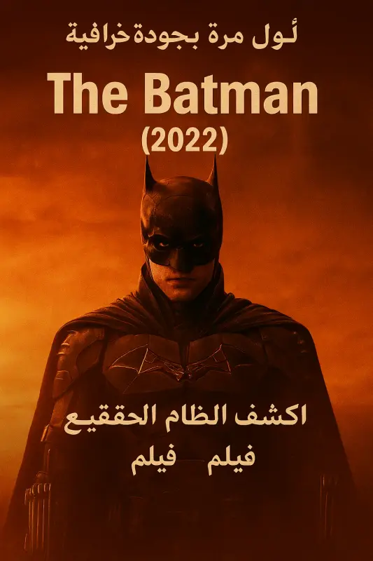 فيلم The Batman 2022 مترجم بجودة WebP