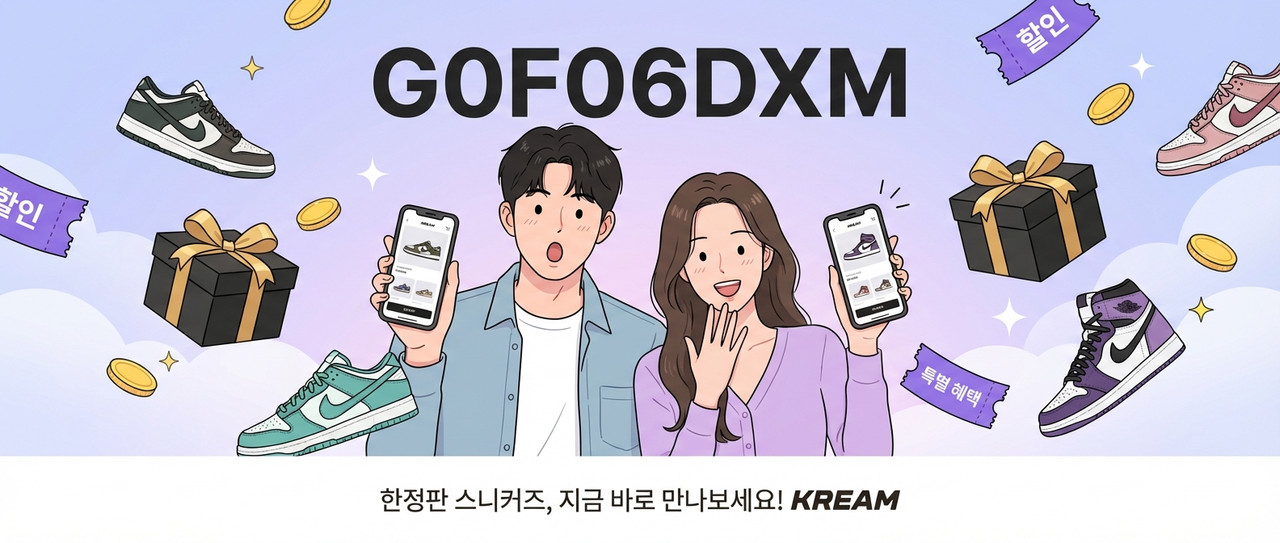 크림 추천인코드 G0F06DXM 신규가입 혜택 40000원 - 스니커즈 명품 리셀 플랫폼