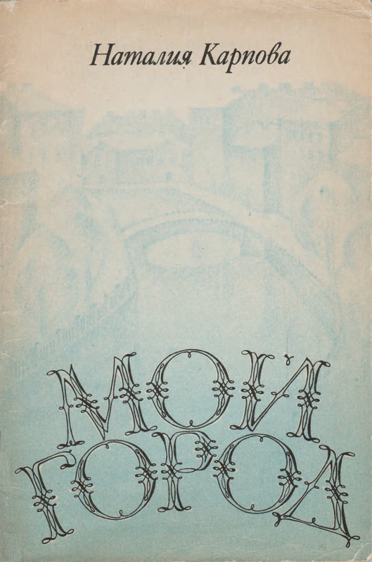 Карпова Н Мой город_page-0001