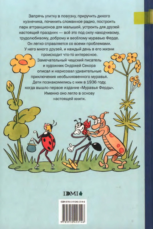 Секора О. - Муравей Ферда - 2011_page-0001