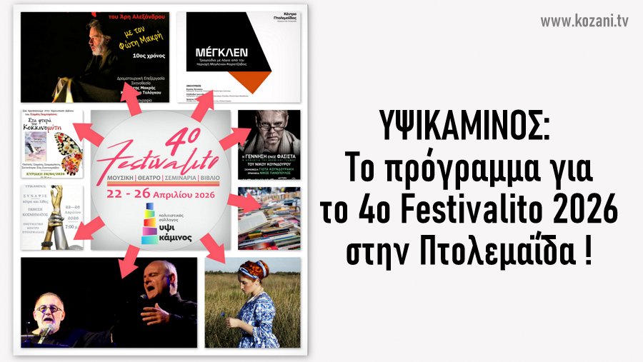 κοζάνη, ειδήσεις, νέα, Πτολεμαΐδα