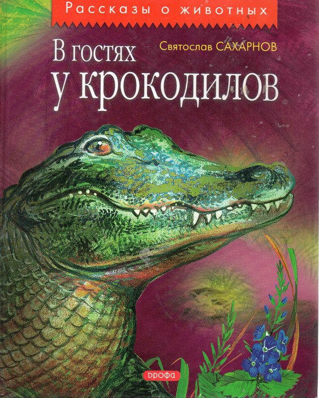 Saharnov-Svatoslav-V-gostah-u-krokodilov-2003-page-0001
