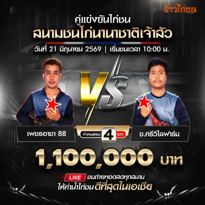 เพชรอาชา 88 vs ช.ศรีวิไลฟาร์ม สนามนานาชาติเจ้าสัว 21 มิถุนายน