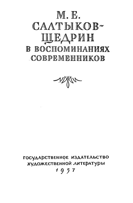 saltykov-shhedrin-v-vospominaniyakh-sovremennikov-1957-page-0006