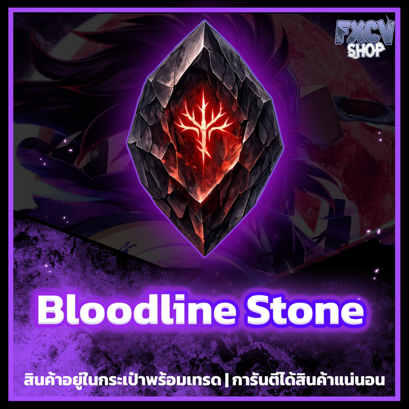 ไอดี Bloodline Stone 150,000 ก้อน
