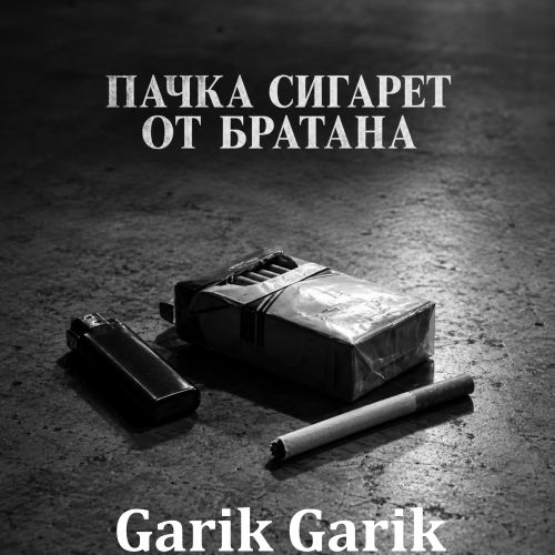Garik Garik (Rudenyan) - Пачка сигарет от братана 2026(128)