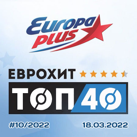 Изображение для VA / Europa Plus: ЕвроХит Топ 40 (18.03.2022) MP3, 320 Кбит/c (кликните для просмотра полного изображения)