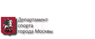 Работа москва министерство. Департамента спорта г. Москвы логотип. Департамент спорта города Москвы. Департамент спорта города Москвы logo. Министерство спорта Москва.