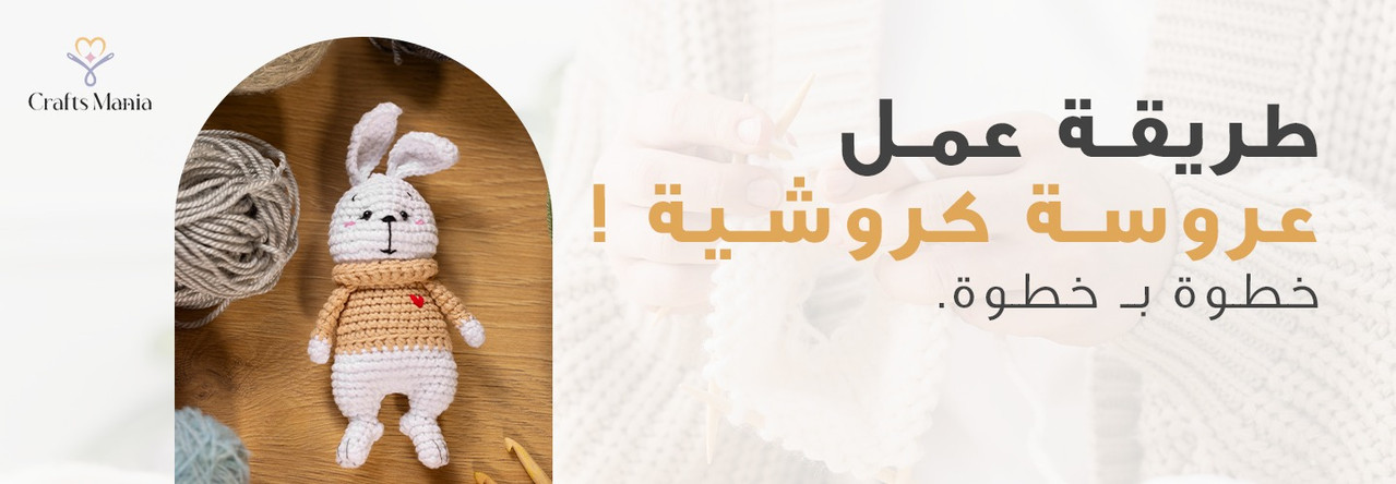 طريقة عمل عروسة كروشية