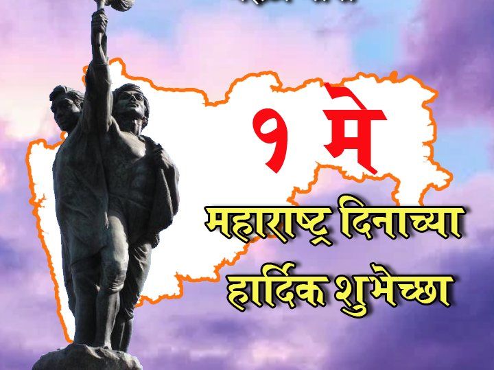 Happy and Auspicious Sanyukt Maharashtra day.