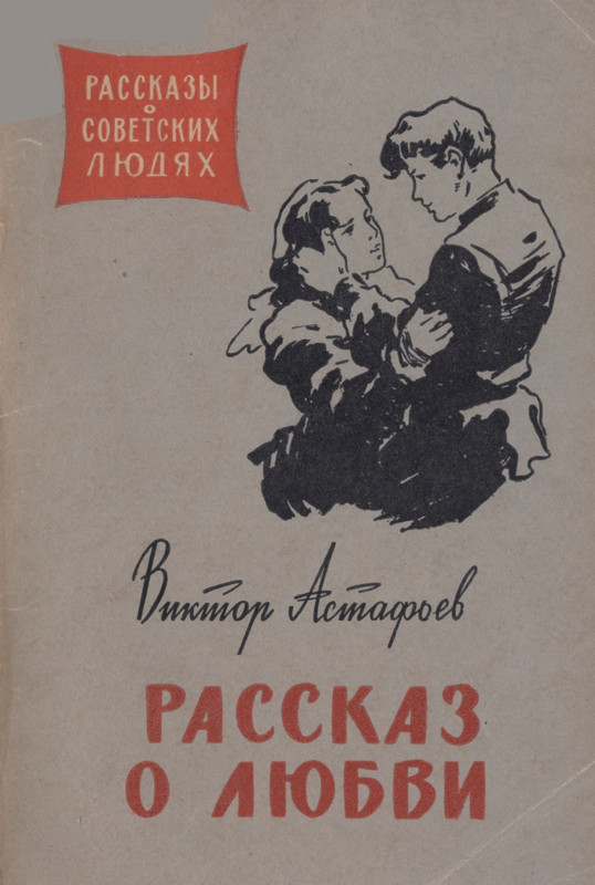 stafyev-rasskaz-o-lyubvi-1961-page-0001