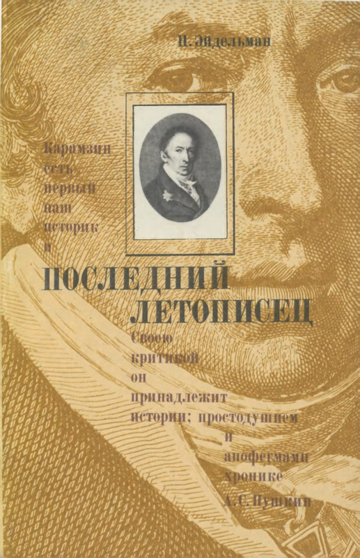eydelman-posledny-letopisets-1983-page-0001