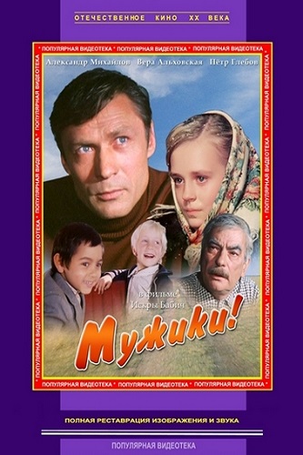 Изображение для Мужики!.. (1981) WEB-DL 1080p (кликните для просмотра полного изображения)