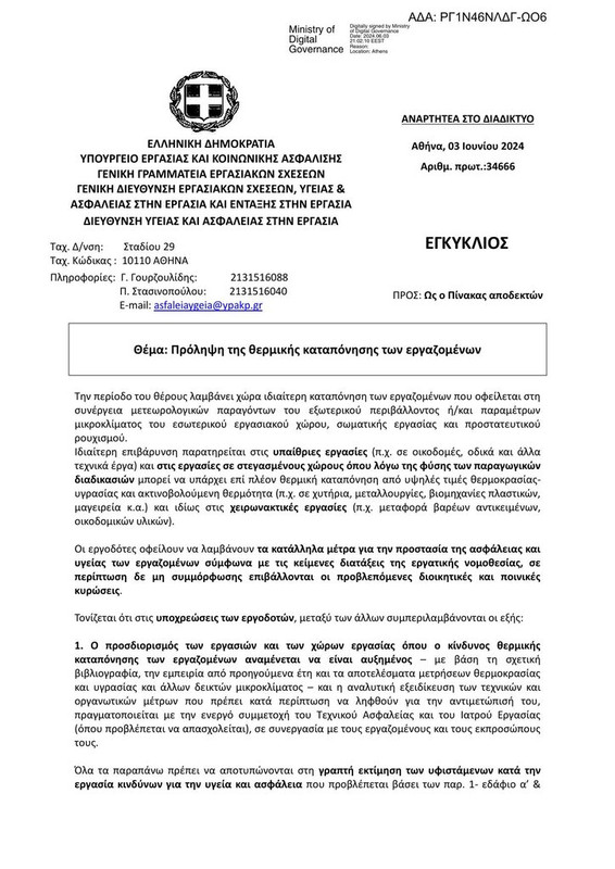 ΥΠΟΥΡΓΕΙΟ ΕΡΓΑΣΙΑΣ-ΘΕΡΜΙΚΗ ΚΑΤΑΠΟΝΗΣΗ ΤΩΝ ΕΡΓΑΖΟΜΕΝΩΝ (34666-2024)