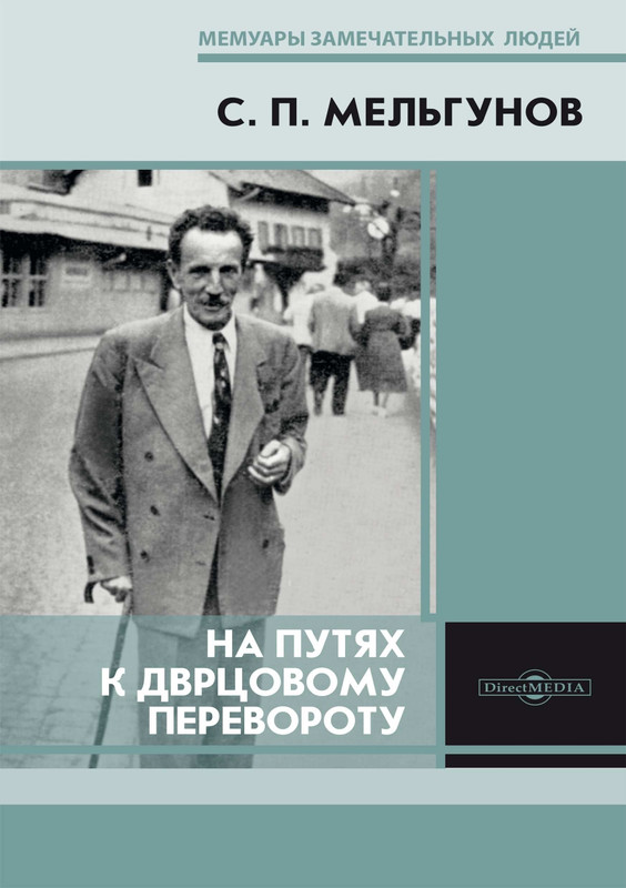 Мельгунов С.П. - На путях к дворцовому перевороту - 2020_page-0001