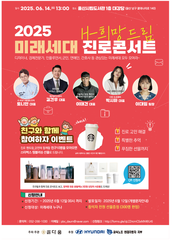 미래세대 진로콘서트 포스터