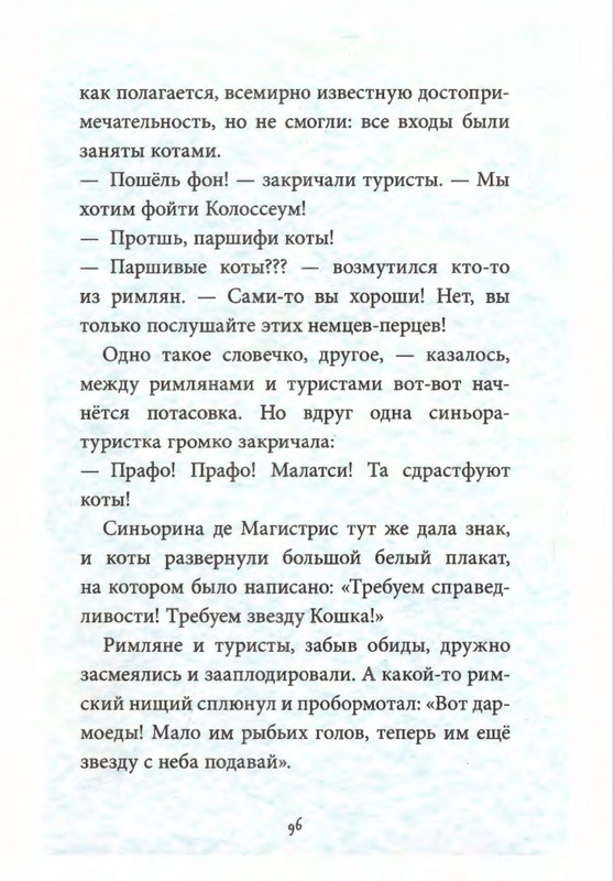 Родари Дж. - Коты города Рима - 2013_page-0100