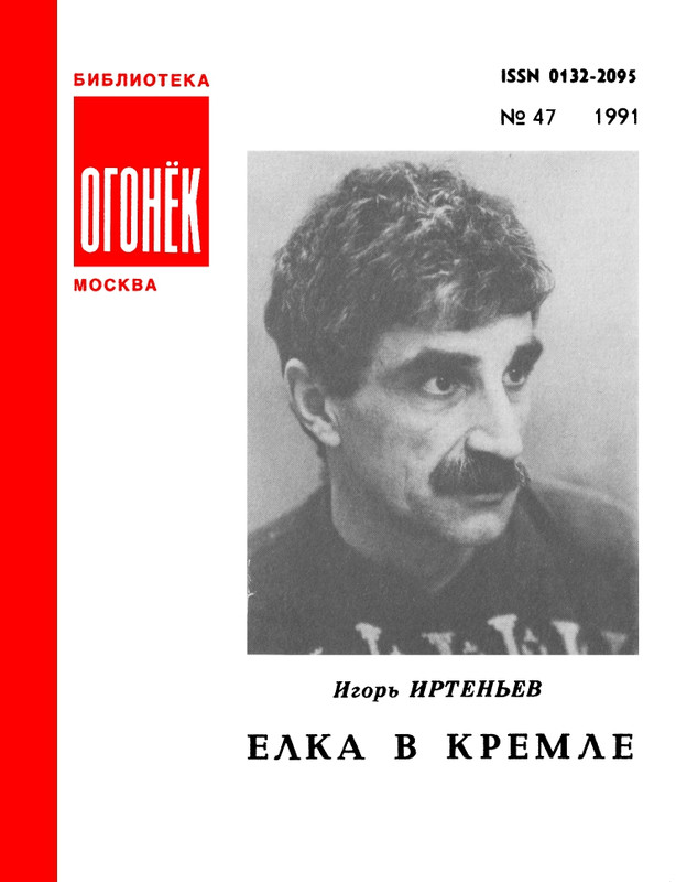 БО 1991 № 47 • Игорь Иртеньев - Ёлка в Кремле_page-0001