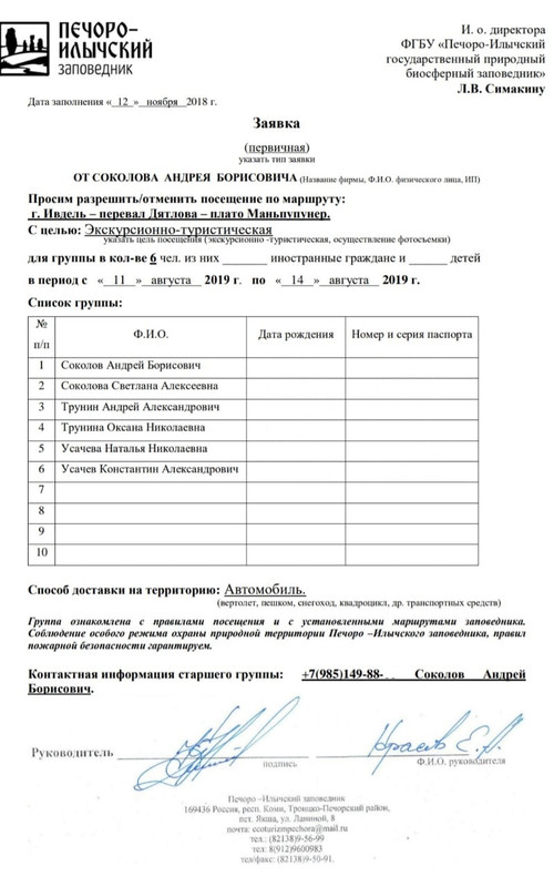 Заявка 6 чел.(без др и номеров)