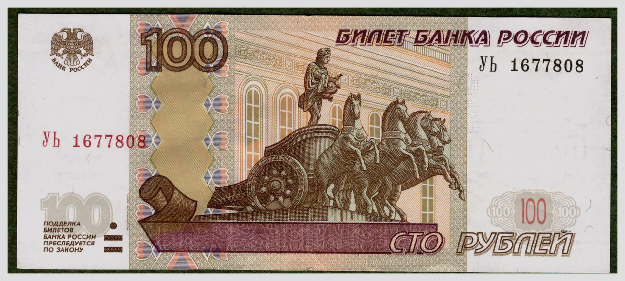 100 рублей УЬ 1677808 1 1