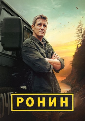 Изображение для Ронин / Сезон 1, Серии 1-20 из 20 (2025) HDTVRip-AVC (кликните для просмотра полного изображения)
