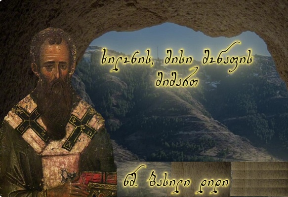 წმიდა ბასილი დიდი - ხილონის, მისი მოწაფის მიმართ