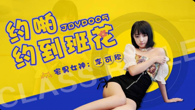 JDYP 005 精东影业约啪约到班花 李可欣