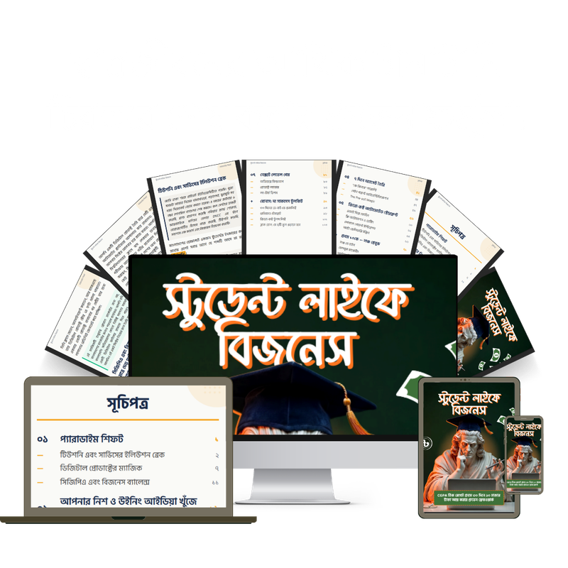 স্টুডেন্ট লাইফে বিজনেস ইবুক