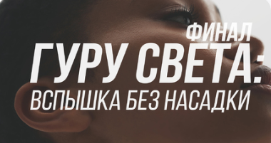 [Школа Сергея Гунина] Гуру света: Финал | Фильм 5 - Все мягкие насадки (Сергей Гунин)