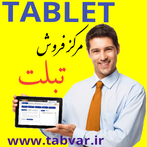 مرکز فروش تبلت در تبریز