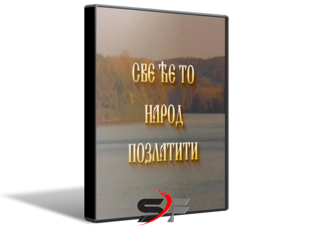 Sve-ce-to-narod-pozlatiti-1995-SF.png