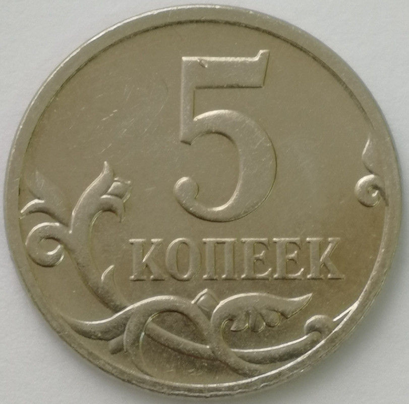 5 копеек 2009