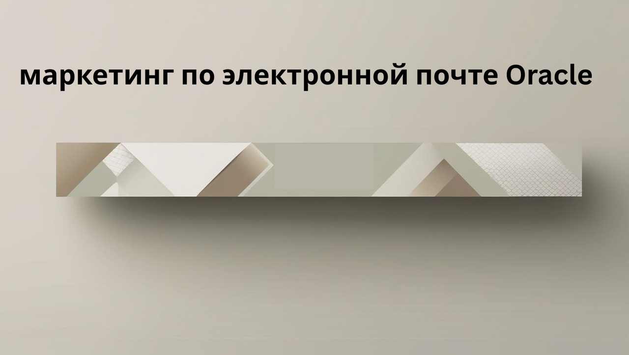 маркетинг по электронной почте Oracle