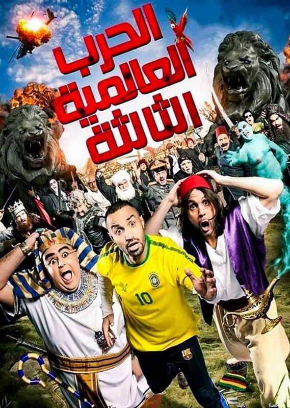 فيلم || الحرب العالمية الثالثة || 2014