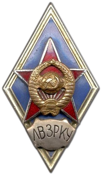 ЛВЗРКУ
