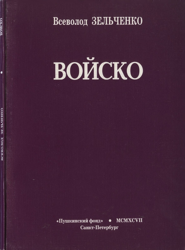 zelchenko-vojsko-1997-page-0001