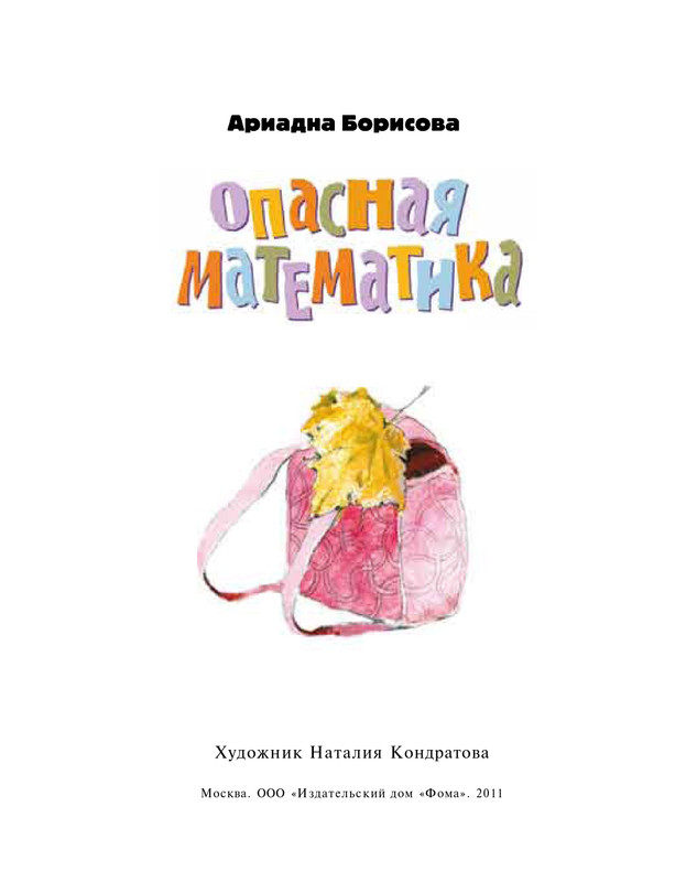Borisova-Ariadna-Opasnaja-matematika-2011-page-0004